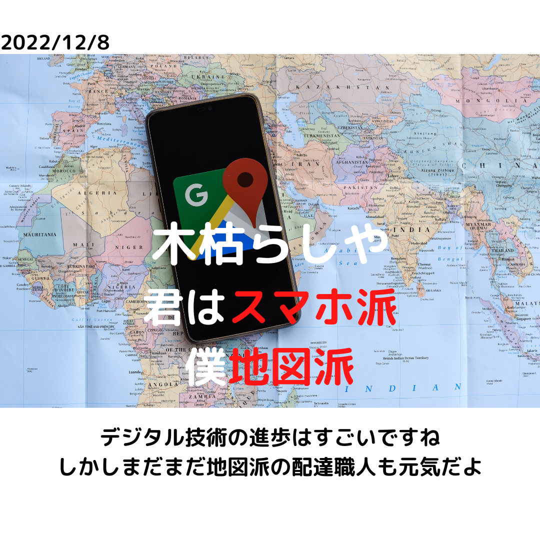 あなたは地図派？　スマホ派？